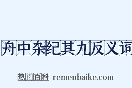 舟中杂纪其九反义词是什么意思的图片